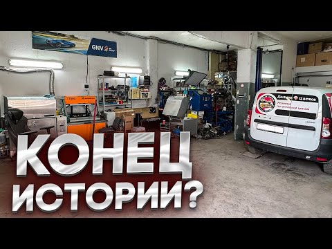 Все когда-то заканчивается!