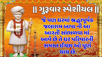 SHRI JALARAM BAPANI AARTI (શ્રી જલારામ બાપાની આરતી) - ANURADHA PAUDWAL, NITIN DEVKA