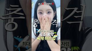 광고❌대부분 모르는 초간단‼️초저가 숙소예약 꿀팁✈️