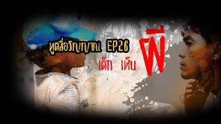 ทูตสื่อวิญญาณ EP26 เด็ก..เห็น..ผี - FULL [13 Jan 2019]