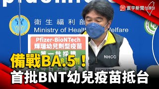 備戰BA.5!首批輝瑞BNT幼兒疫苗127萬劑抵台 @globalnewstw