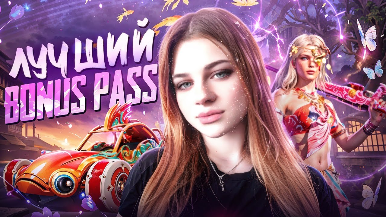 А ВЫ УЖЕ ВИДЕЛИ НОВЫЙ BONUS PASS😍😍😍