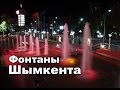 ФОНТАНЫ ШЫМКЕНТА