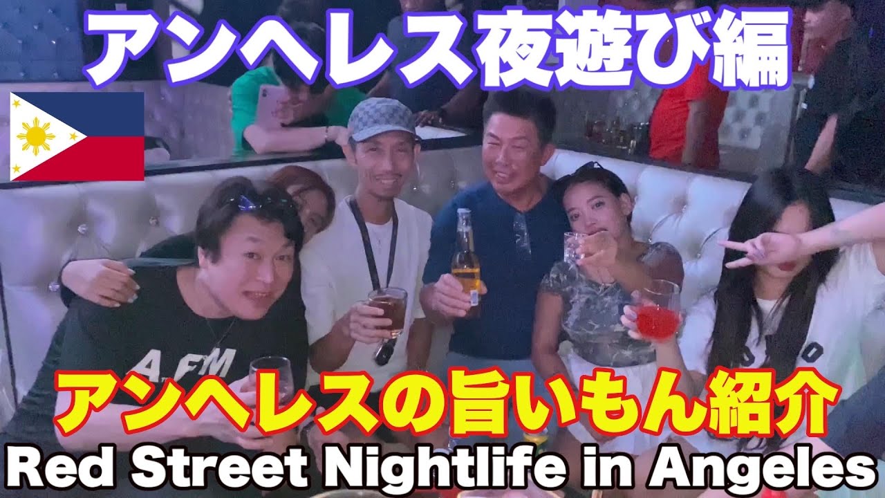 アンヘレス夜遊び編。アンヘレスのグルメと旨いもん紹介。レッドストリート ナイトライフ。Nightlife and good restaurants on Red Street in Angeles