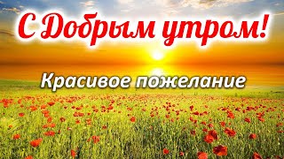 С ДОБРЫМ УТРОМ ВОСКРЕСЕНЬЕ! ОЧЕНЬ КРАСИВОЕ ПОЖЕЛАНИЕ ДОБРОГО УТРА!  Музыкальная открытка Доброе утро