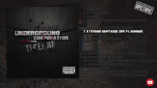 7 Underground Corporation - В глубине кварталов (при уч. Южный) 💿 Против Течения (2010)