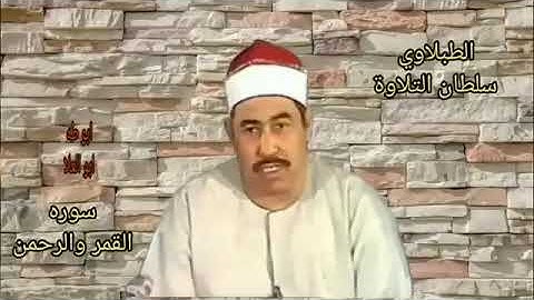 الطبلاوي في روائع سورة القمر والرحمن من التسجيلات الاذاعيه النادره من أيام الزمن الجميل
