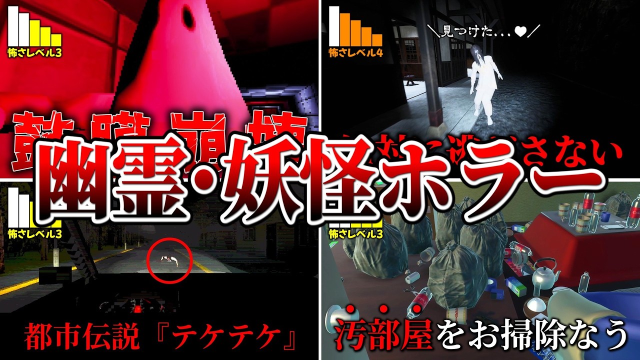 幽霊・妖怪系ホラーゲームまとめ【ホラーゲーム実況】