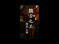 潮州土狗 - 饒舌之王潮州土狗 Music Video