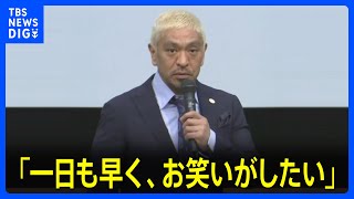 「世間に真実が伝わり 一日も早く お笑いがしたい」ダウンタウン松本人志さんがコメント発表｜TBS NEWS DIG