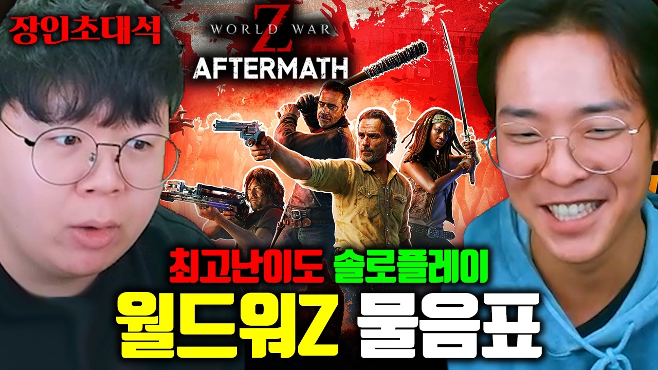 레포데의 최신작..? 월드워Z 최고 난이도 혼자 클리어하는 고인물 | 물음표 월드워Z 장인초대석 [테스터훈] 썸네일