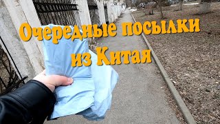 Влог 33 / Очередные посылки из Китая