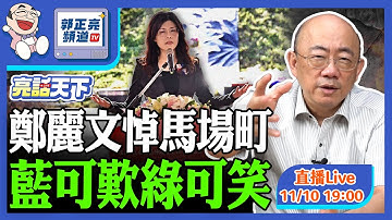 鄭麗文悼馬場町 藍可歎 綠可笑 2025.11.10 LIVE【亮話天下｜郭正亮】EP146@funseeTW @Guovision-TV