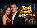 Қазақша Хит Той Әндері 2025-2026🔥Тойды Жарған Әндер #тренды #dj #cover #remix