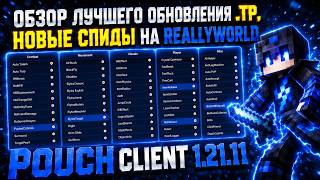 НОВЫЙ TELEPORT EXPLOIT и SPEED EXPLOIT под REALLYWORLD после ВАЙПА В ЛУЧШЕМ POUCH CLIENT 1.21.11
