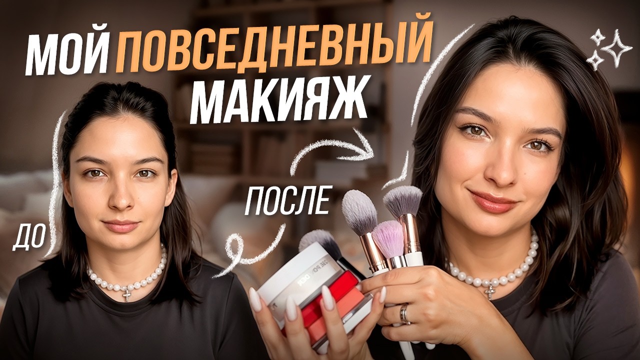 МОЙ ПОВСЕДНЕВНЫЙ МАКИЯЖ | как я крашусь всегда (если крашусь)