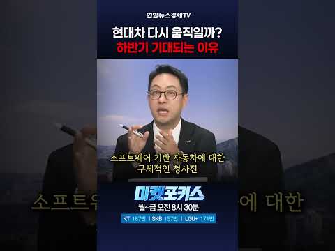 현대차, 하반기 분위기 바뀔까? 이번이 중요한 분기점 (이재규 차장) ㅣ 마켓포커스 260810 #shorts