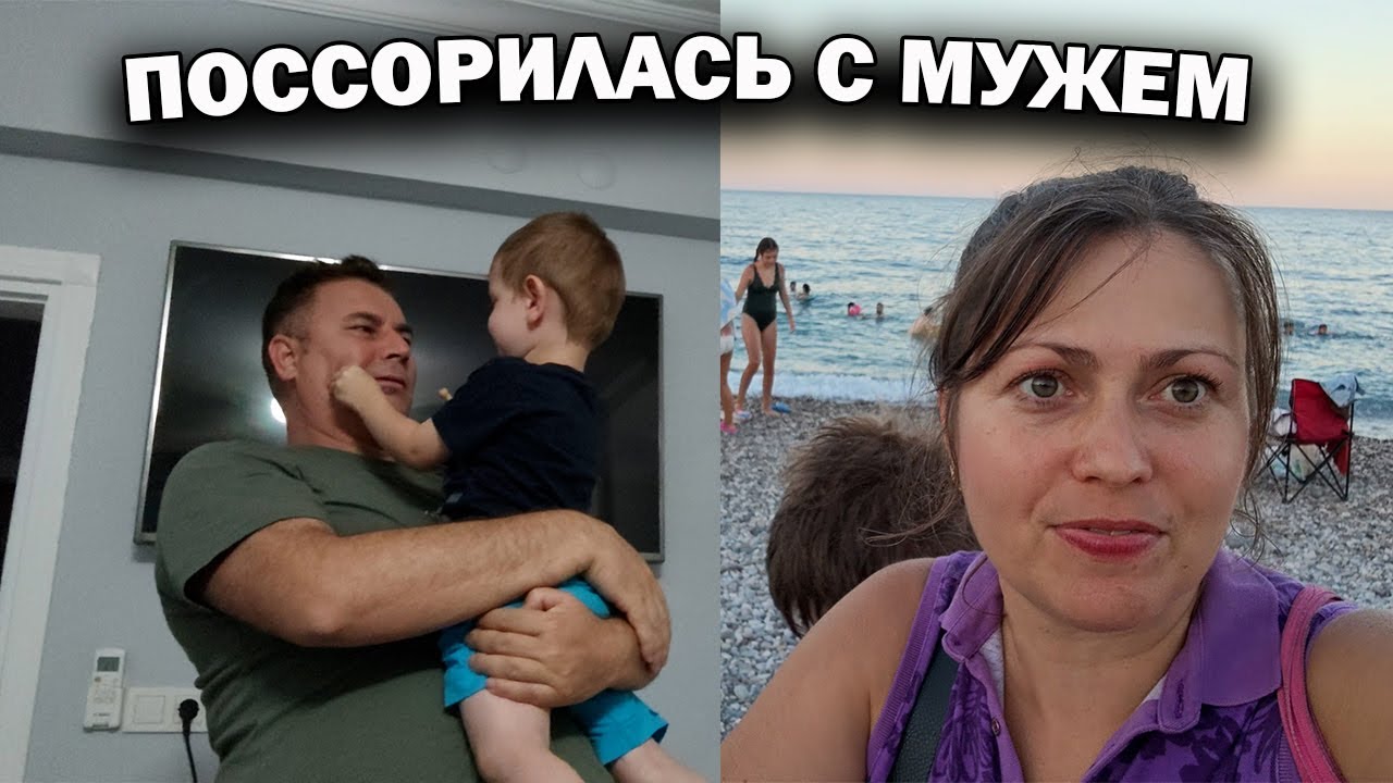 ПОССОРИЛАСЬ С МУЖЕМ. Расскажу из-за чего