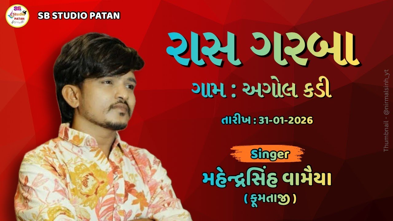 Mahendrasinh vamaiya Ras garba Gam agol kadi// SB studio patan #sbhindustani 