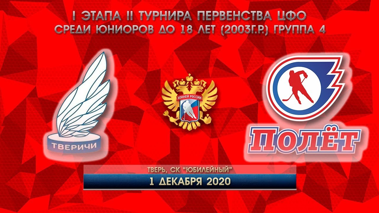 ТВЕРИЧИ vs ХК ПОЛЁТ, Первенство ЦФО среди юниоров до 18 лет, 01.12.2020 ...