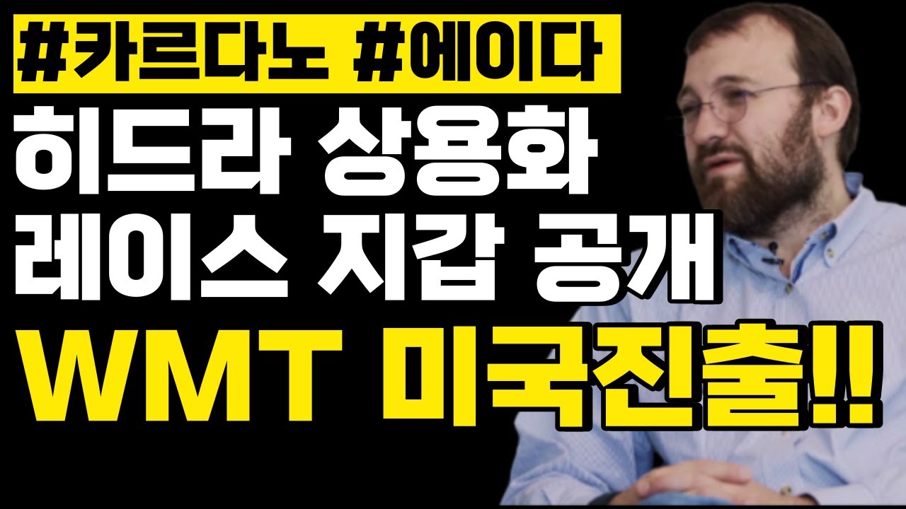 카르다노 에이다 히드라 상용화 & 레이스 지갑 공개 & WMT 미국진출 - 자유게시판 - Cardano Forum