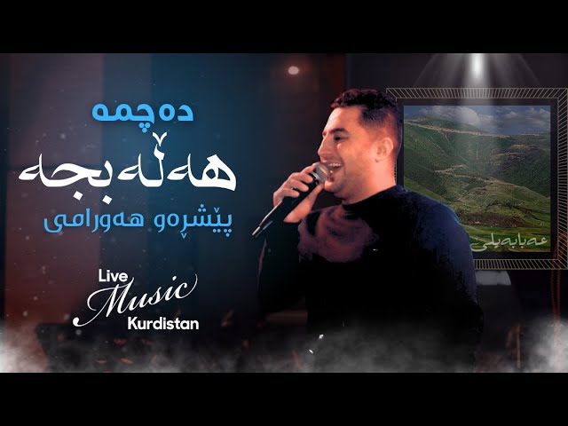 Watch @peshrawhawramii - Dachma Halabja - پێشڕەو هەورامی - دەچمە هەڵەبجە on YouTube Watch @peshrawhawramii - Dachma Halabja - پێشڕەو هەورامی - دەچمە هەڵەبجە on YouTube