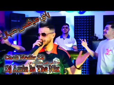 قنبلة الموسم شاب نذير 22 مازلتي في خاطري راي ميكس هبال Dj Amin In The Mix Livesurdsart