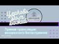 Воскресное Богослужение, Церковь "Дом Божий" г. Зеленоград.