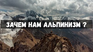 Зачем нам альпинизм ? | Трейлер