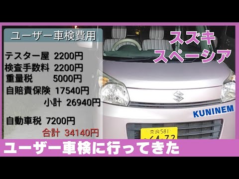ド素人がユーザー車検に行ってきました、スズキ スペーシア(MK32S