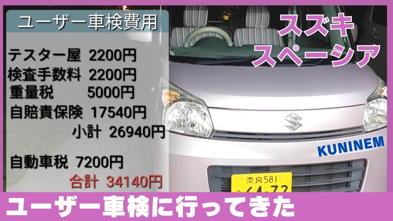 ド素人がユーザー車検に行ってきました、スズキ スペーシア(MK32S