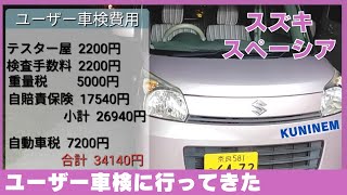 ド素人がユーザー車検に行ってきました、スズキ スペーシア(MK32S