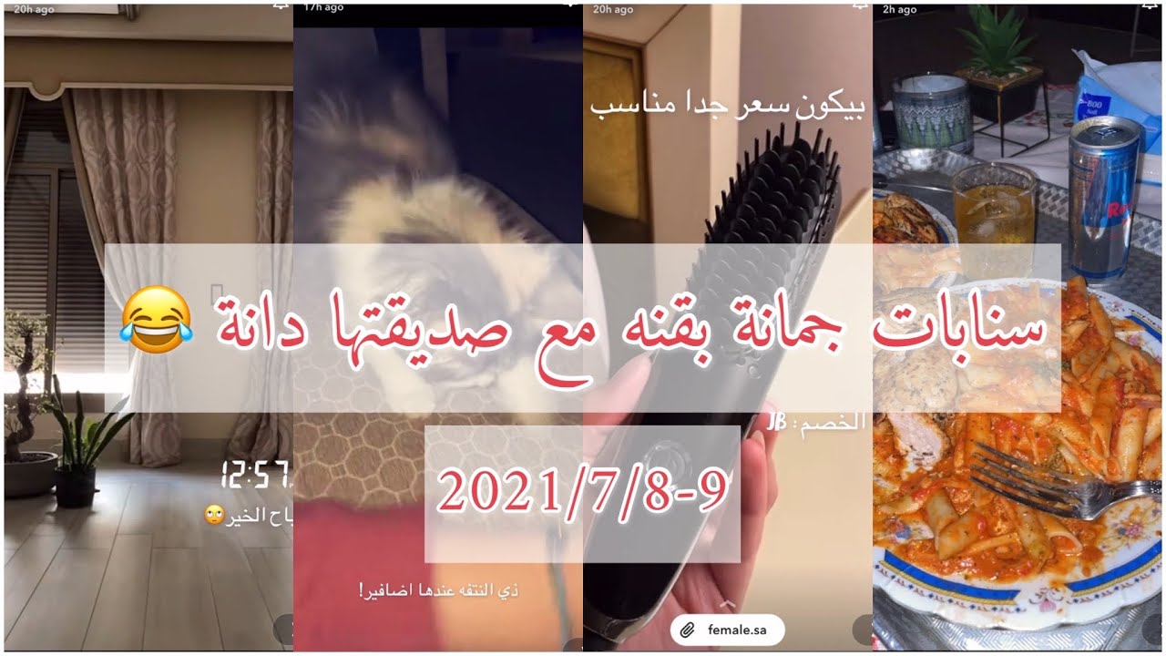 سنابات جمانة بقنه | مع صديقتها دانة 😂+ اعلان الفرشة الحرارية 😍