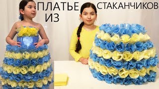 КАК СДЕЛАТЬ ПЛАТЬЕ ИЗ СТАКАНЧИКОВ И ИЗ ПАКЕТОВ. Одежда из пластика. Юбка ТУТУ. ЭКО-мода (Эмилия) КАК СДЕЛАТЬ ПЛАТЬЕ ИЗ СТАКАНЧИКОВ И ИЗ ПАКЕТОВ. Одежда из пластика. Юбка ТУТУ. ЭКО-мода (Эмилия)