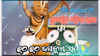 ମାଳିକା ବଚନ || ଉଠ ଉଠ ଜଗନ୍ନାଥ ହେ ଓଡ଼ିଆ ଭଜନ ଗୀତ 🙏 || Malika Bachana || Utha utha Jagannath He mp3 ||