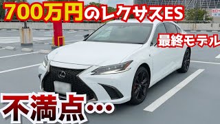 【モデルチェンジ前の最終ES】熟成された700万円のレクサスES、運転してわかった満足点と不満点。LEXUS ES Fスポーツ