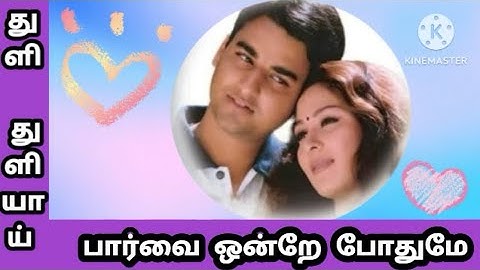 #பார்வைஒன்றேபோதுமே #துளிதுளியாய் #barani #Hariharan #Swarnalatha