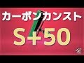 【Splatoon2】カーボンカンスト勢によるガチエリア【S+50】