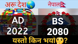 नेपाल 2080 मा हुॅद्दा अरू देश 2022 मा किन ? Why does Nepal have different date from other country?
