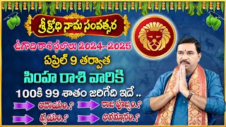 Ugadi Rasi Phalalu 2024 || Simha Rashi 2024 To 2025 || Ugadi Panchangam 2024 #drrallapalliravikumar