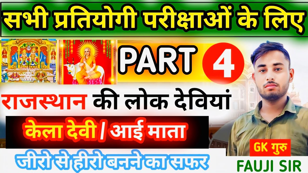 राजस्थान की प्रमुख लोक देवियाँ | Part-4 | Raj.Arts & Culture | For All ...