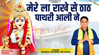 मर ल रख स ठठ पथर आल न Mukesh Sharma Urlaniya Mere Laa Rakhe Se Thath Pathri Aali Ne