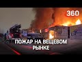 Вещевой рынок сгорел в Петербурге