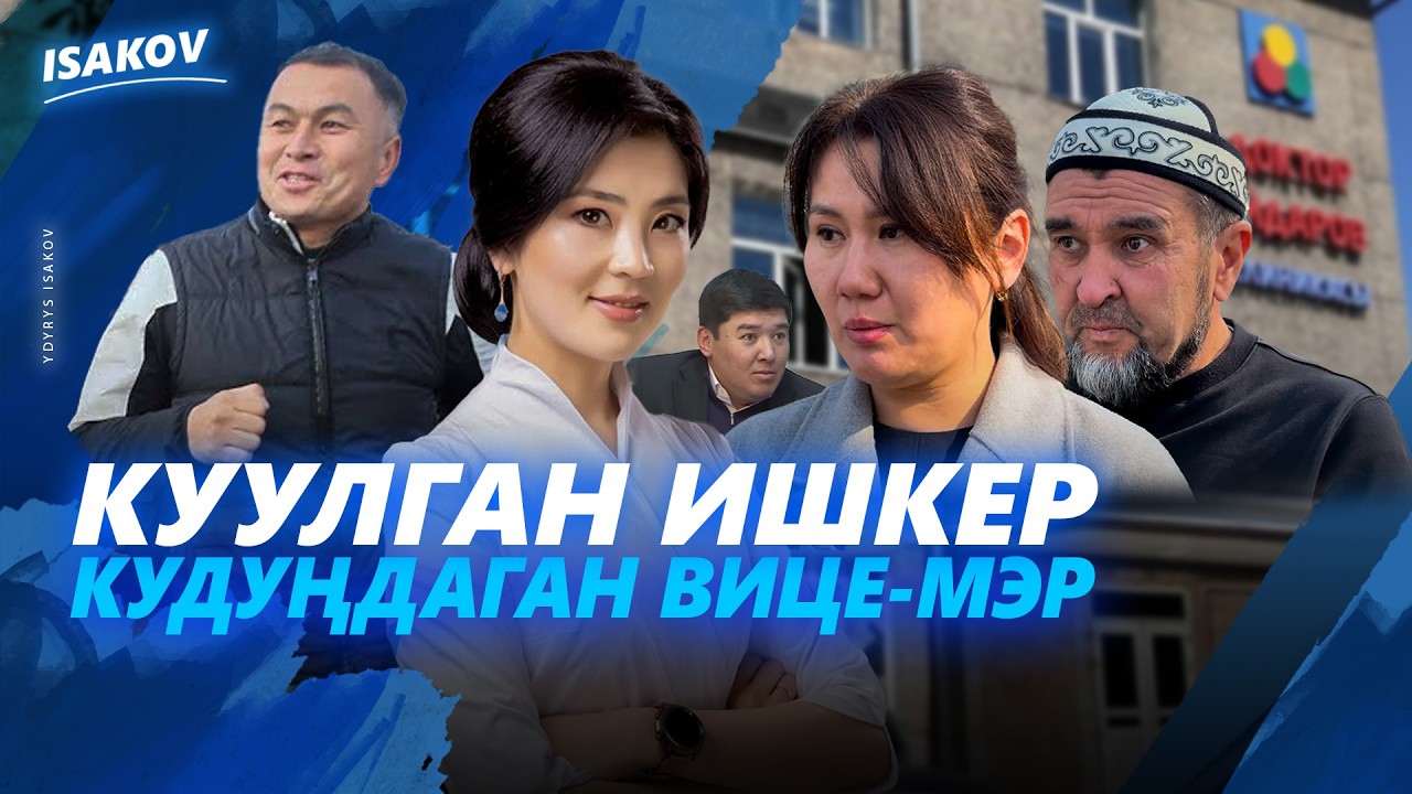 КУУЛГАН ИШКЕР, КУДУҢДАГАН ВИЦЕ-МЭР / ЫДЫРЫС ИСАКОВ / СОНУНБЕК ЖУНУСБАЕВ / ОШ / ДОКТОР АЙДАРОВ /