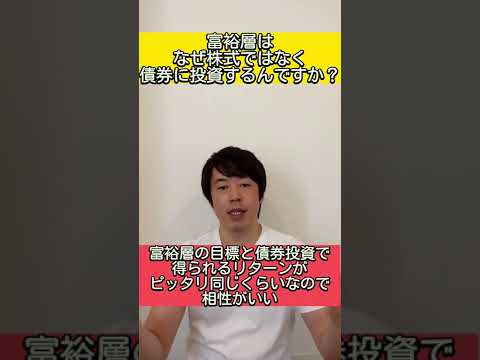 富裕層はなぜ株式ではなく債券に投資するんですか？ #shorts