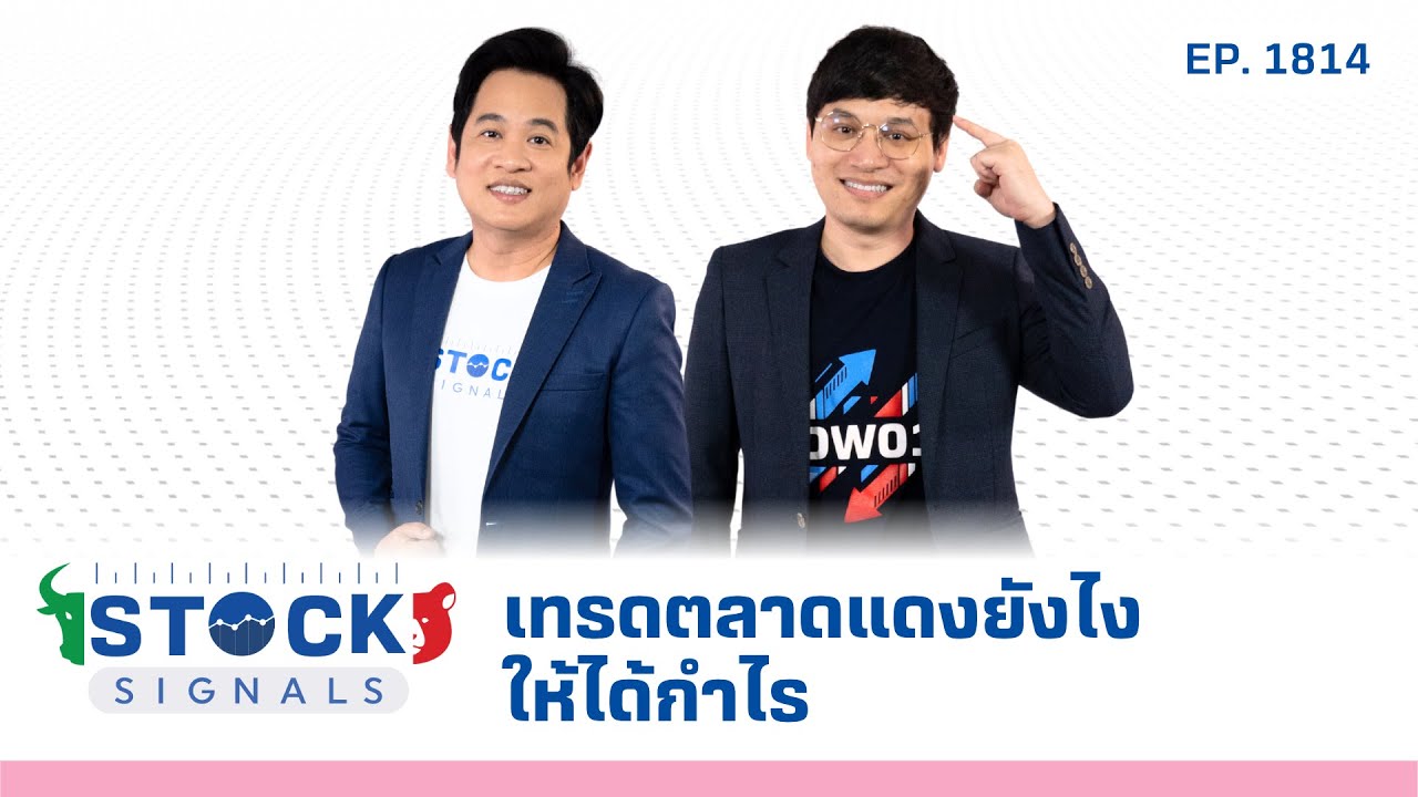 Stock Signals | เทรดตลาดแดงยังไงให้ได้กำไร  EP.1,814