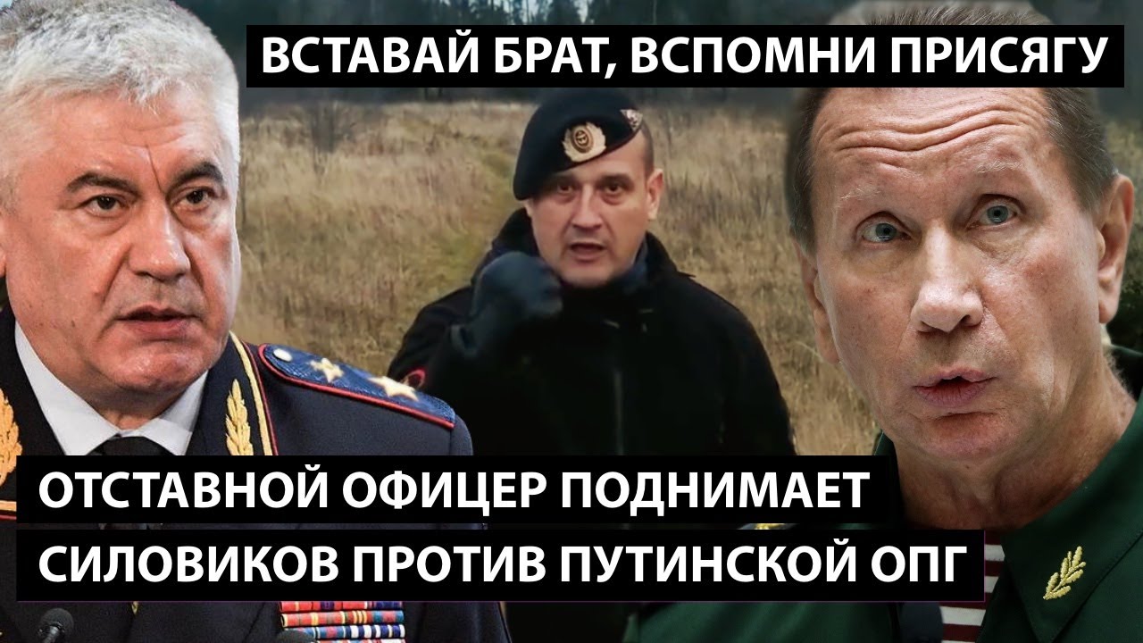 Отставной офицер поднимает силовиков против путинской ОПГ. ВСТАВАЙ БРАТ, ВСПОМНИ ПРИСЯГУ!!