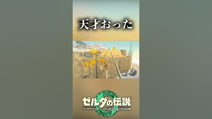 みんなもここで詰んだよね？【ティアキン】