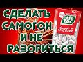 САМОГОН ИЗ ТИК ТАКА СО ВКУСОМ КОКА КОЛЫ