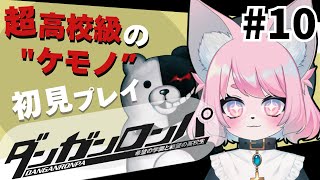 【ダンガンロンパ】サクラちゃんの敵討ち！＃10【モモツナ/新人vtuber】